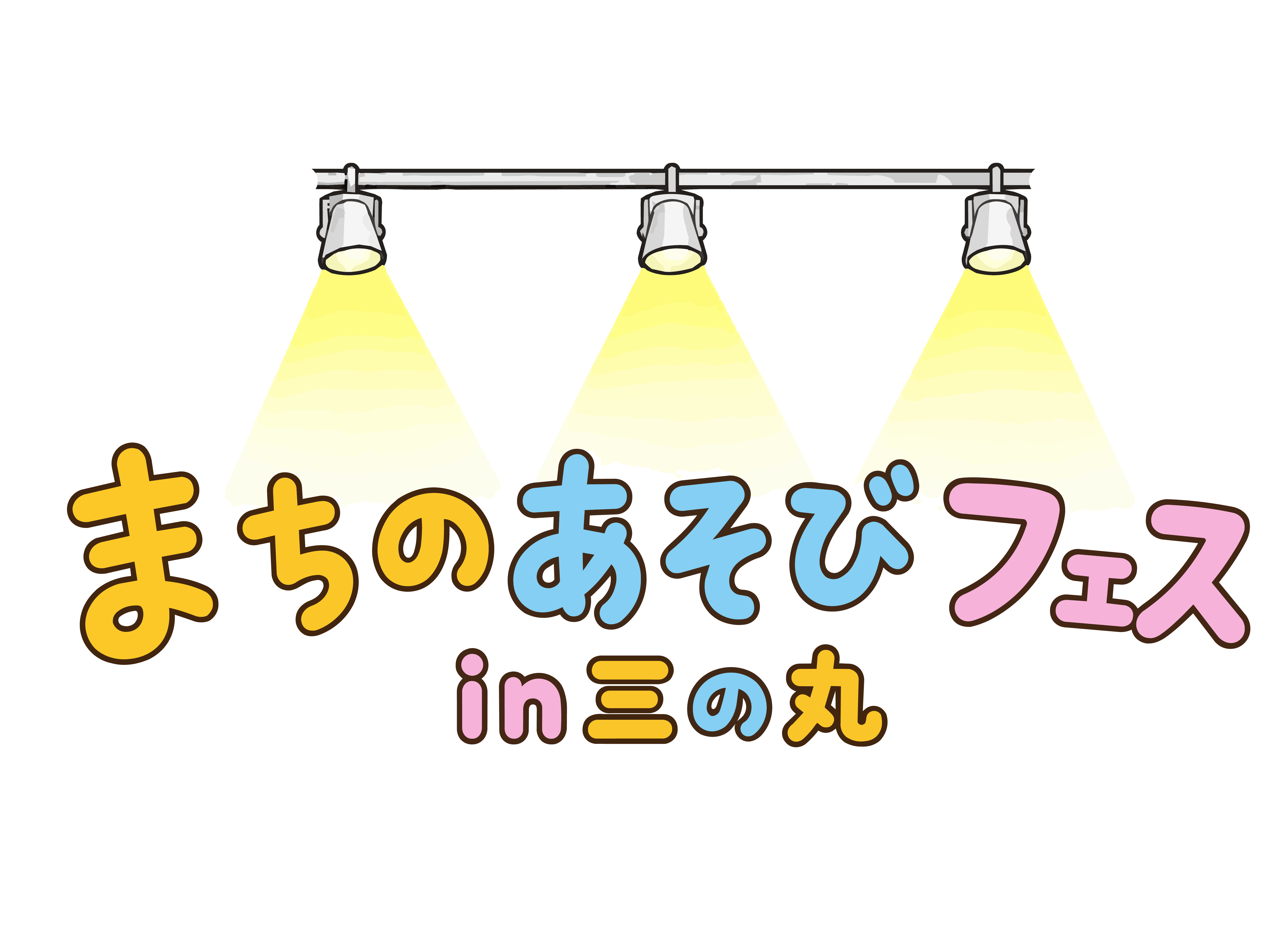 まちのあそびフェス in 三の丸